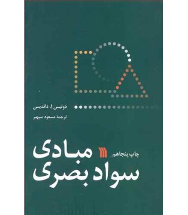 کتاب مبادی سواد بصری