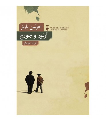 کتاب آرتور و جورج