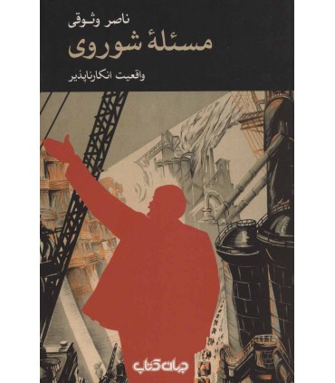 کتاب مسئله شوروی واقعیت انكارناپذير (برگی از تاريخ 3)