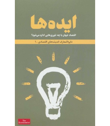 کتاب ایده ها دایره المعارف انديشه های اقتصادی 1