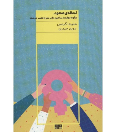 کتاب لحظه صعود چگونه توانمند ساختن زنان دنيا را تغيير مي دهد