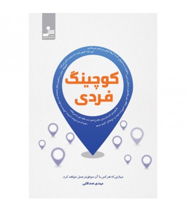 کتاب کوچینگ فردی مهارتی که هرکس با آن موفق تر عمل خواهد کرد