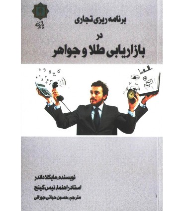 کتاب برنامه ريزی تجاری در بازاريابی طلا و جواهر