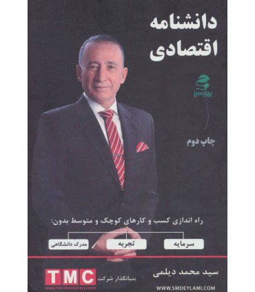 کتاب دانشنامه اقتصادی راه اندازی كسب و كارهای كوچک و متوسط بدون سرمايه تجربه مدرک دانشگاهی