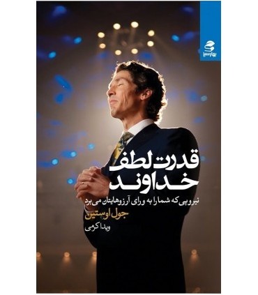 کتاب قدرت لطف خداوند نیرویی که شما را به ورای آرزوهایتان می برد