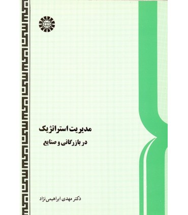 کتاب مدیریت استراتژیک در بازرگانی و صنایع
