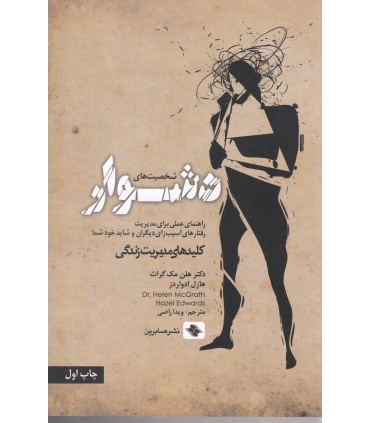 کتاب شخصیت های دشوار راهنمای عملی برای مدیریت رفتارهای آسیب زای دیگران و شاید خود شما