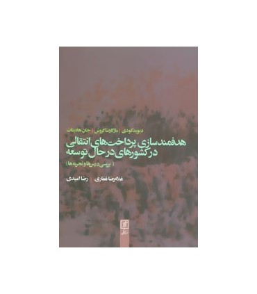 کتاب هدفمندسازی پرداخت های انتقالی در كشورهای در حال توسعه بررسی درس ها و تجربه ها