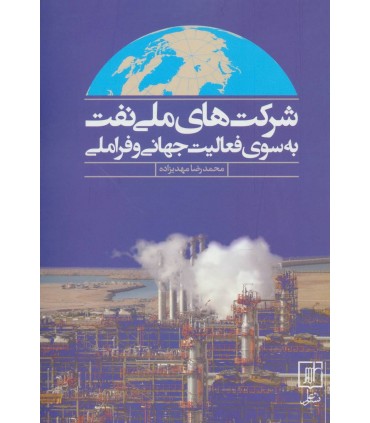 کتاب شركت های ملی نفت به سوی فعاليت جهانی و فراملی