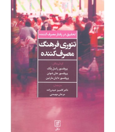 کتاب تئوری فرهنگ مصرف کننده تحقیق در رفتار مصرف کننده