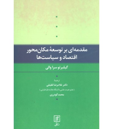 کتاب مقدمه ای بر توسعه مكان محور اقتصاد و سياست ها