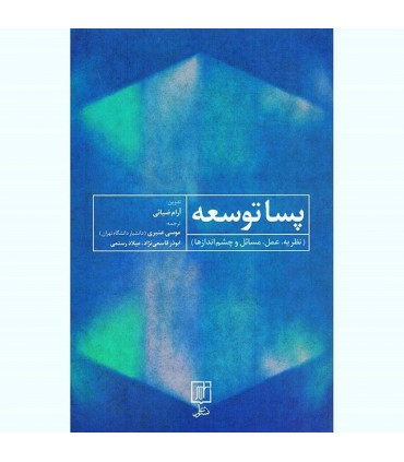 کتاب پسا توسعه نظریه عملی مسائل و چشم اندازها
