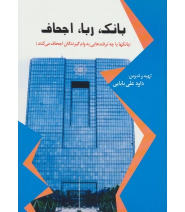 کتاب بانک ربا اجحاف بانک ها با چه ترفندهایی به وام گيرندگان اجحاف می كنند