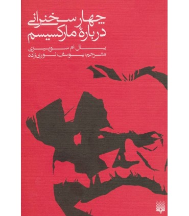 کتاب چهار سخنرانی درباره ماركسیسم