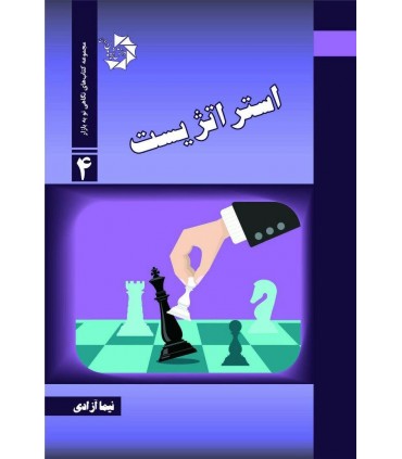 کتاب استراتژیست