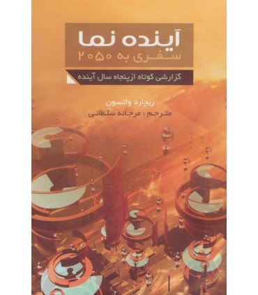 کتاب آينده نما سفری به بیست پنجاه