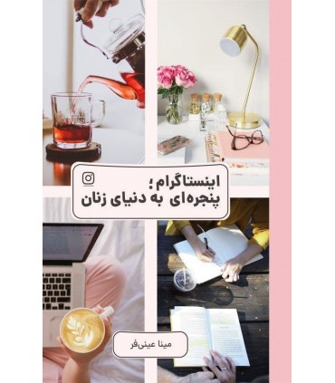 کتاب اینستاگرام پنجره ای به دنیای زنان