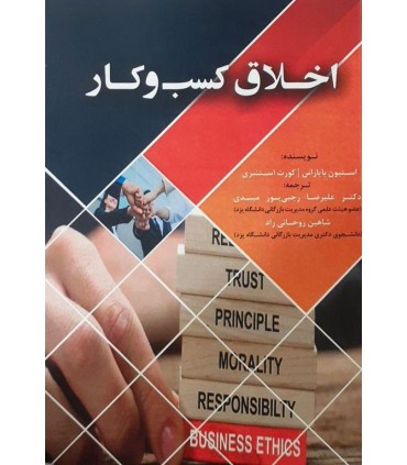 کتاب اخلاق کسب و کار
