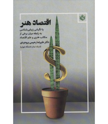 کتاب اقصاد هنر یا نگرشی زیبایی شناسی به رابطه میان برخی از مکاتب هنری و علم اقتصاد