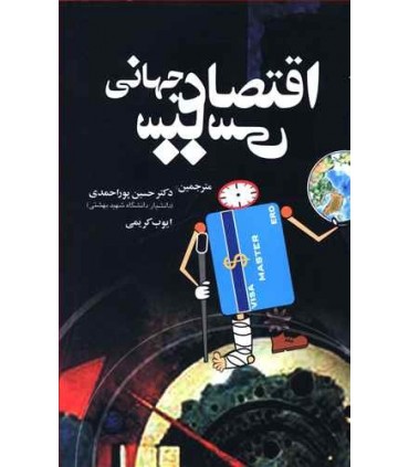 کتاب اقتصاد سياسی جهانی