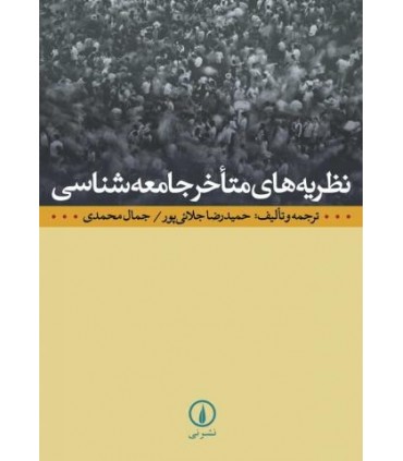 کتاب نظریه های متأخر جامعه شناسی