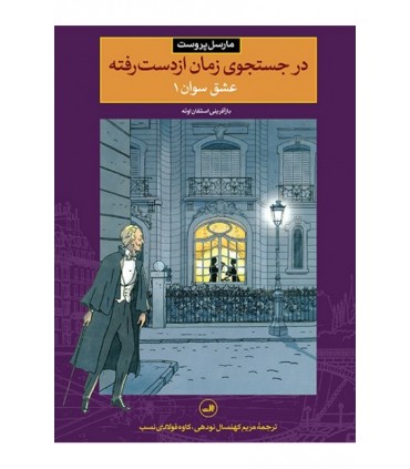 کتاب در جستجوی زمان از دست رفته عشق سوان 1