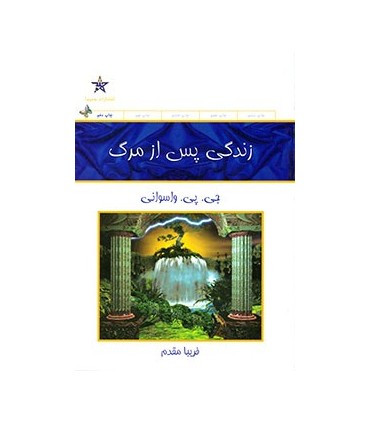کتاب زندگی پس از مرگ