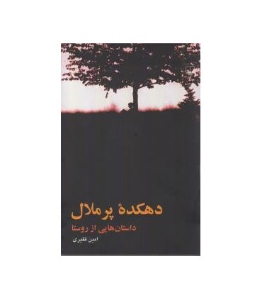 کتاب دهکده پر ملال داستان هایی از روستا