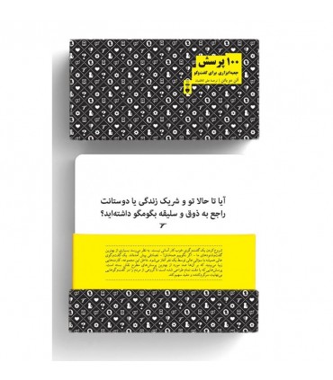 کتاب 100 پرسش جعبه ابزاری برای گفت و گو ایده های جالب برای مهمانی