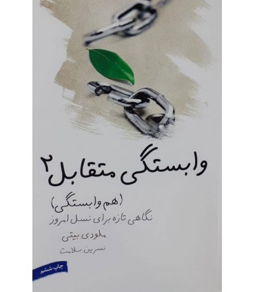کتاب وابستگی متقابل 2 هم وابستگی نگاهی تاره برای نسل امروز