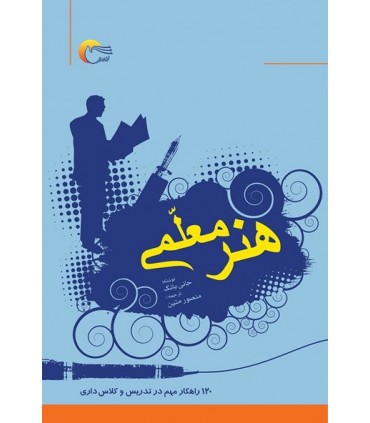 کتاب هنر معلمی 120 راهکار مهم در تدریس و کلاس اداری