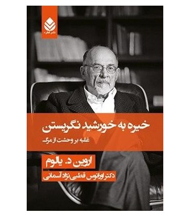 کتاب خیره به خورشید نگریستن
