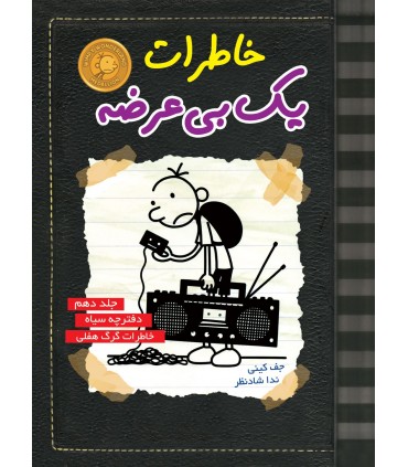 کتاب راند از دفترچه ی خاطرات یک دانشجوی پزشکی