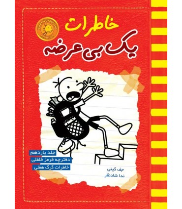  کتاب خاطرات یک بی عرضه دفترچه فلفلی جلد 11