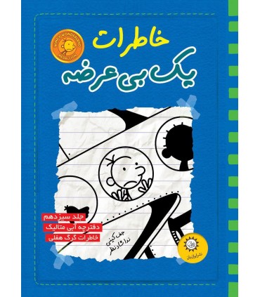 کتاب راند از دفترچه ی خاطرات یک دانشجوی پزشکی