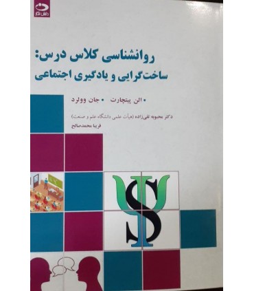 کتاب روان شناسی کلاس درس ساخت گرایی و یادگیری اجتماعی