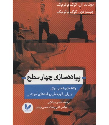 کتاب پیاده سازی چهار سطح راهنمای عملی برای ارزیابی اثربخش برنامه های آموزشی