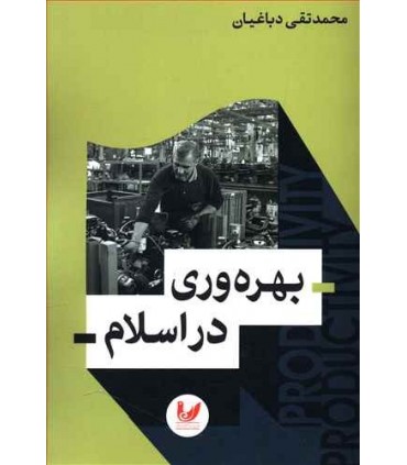 کتاب بهره وری در اسلام