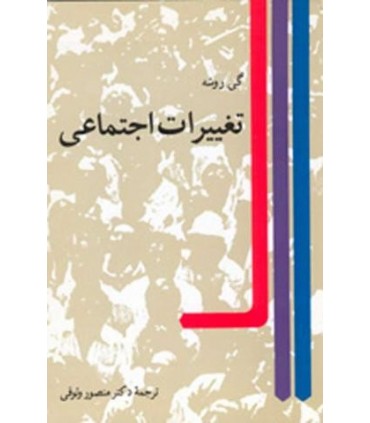 کتاب تغییرات اجتماعی