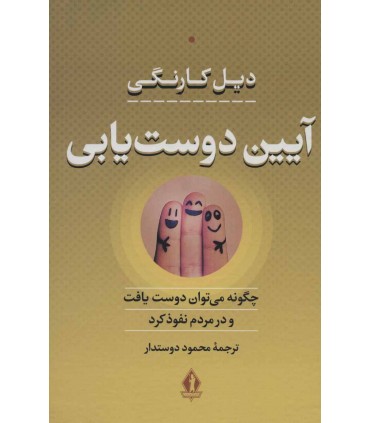 کتاب آیین دوست یابی