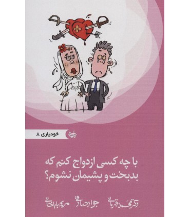 کتاب با چه کسی ازدواج کنم که بدبخت و پشیمان نشوم