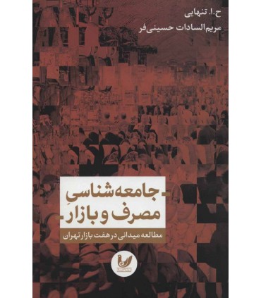 کتاب جامعه شناسی مصرف و بازار