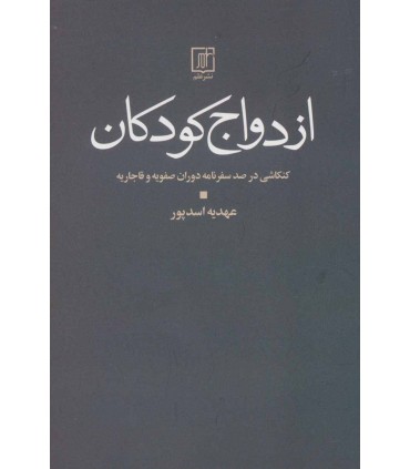 کتاب ازدواج کودکان