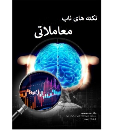 کتاب نکته های ناب معاملاتی