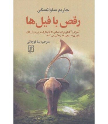 کتاب رقص با فیل ها