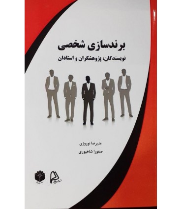 کتاب برندسازی شخصی نویسندگان پژوهشگران و استادان