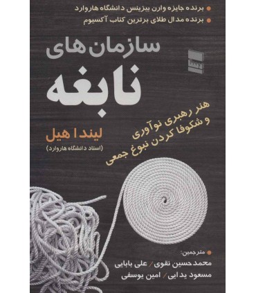 کتاب سازمان های نابغه