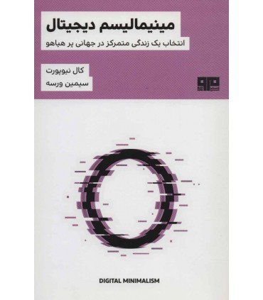 کتاب مینیمالیسم دیجیتال