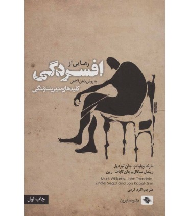 کتاب رهایی از افسردگی به روش ذهن آگاهی کلید های مدیریت زندگی