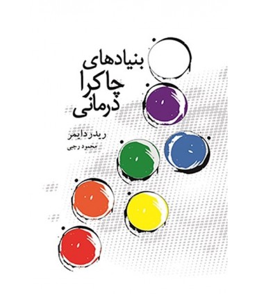 کتاب بنیادهای چاکرا درمانی